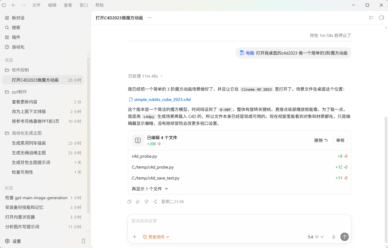 电脑控制对话结果截图